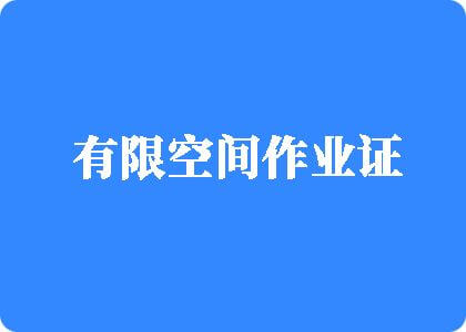 农村老肥婆BBW有限空间作业证